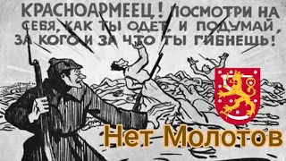 Пісня часів радянсько-фінської війни  "НЕТ МОЛОТОВ"