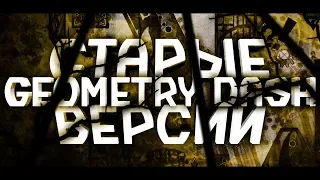 СТАРЫЕ ВЕРСИИ GEOMETRY DASH. ФАКТЫ, КОТОРЫЕ ВЫ НЕ ЗНАЛИ