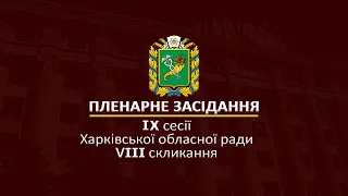 Пленарное заседание IX сессии Харьковского областного совета VIII созыва