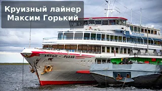 Круизный лайнер Максим Горький