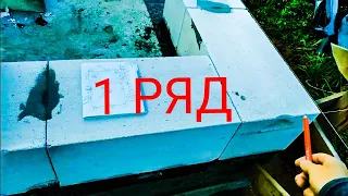 Дом из Газобетона на УШП. Первый ряд подробно.