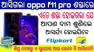 ଆସିଗଲା ବହୁତ ବଢିଆ ଅଫର୍ ମାତ୍ର ₹15 ହଜାର ଟଙ୍କାରେ oppo f11 pro | Flipcart Big Billion Days by NCP