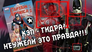 НЕУЖЕЛИ КАПИТАН АМЕРИКА ВСЁ ЭТО ВРЕМЯ БЫЛ АГЕНТОМ ГИДРЫ?!?!