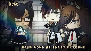 📖⛓️Meme|| "Ваша дочь не знает историю"|| Gacha Life⛓️📖