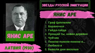 Янис АРЕ, "Граф Цеппелин" (Латвия, 1930). Эмигрантские песни.