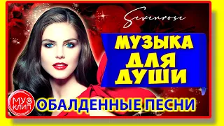 Вот это песни Сборник 2021❤️ Обалденные песни о любви Sevenrose❤️ Музыка для души ❤️