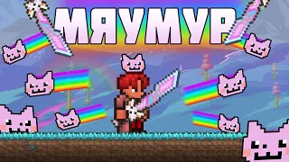 ПОЛНОЕ ПРОХОЖДЕНИЕ ТЕРРАРИИ ТОЛЬКО С МЯУМУРОМ // МЯУМУР В TERRARIA