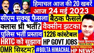 🔴 HIMACHAL NEWS: आज 24 मई 2023 #boltahimachal Hp Govt Jobs Himachal ki Khabre | HPBOSE HPU HRTC