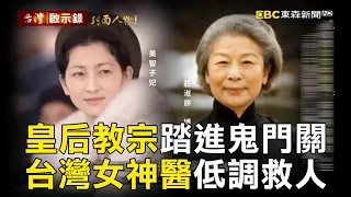 【台灣啟示錄】七顆紅棗救教宗 三救日本皇后美智子 「台灣女神醫」莊淑旂被日媒揭密