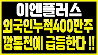 이엔플러스 외국인누적 400만주 깡통전에 반등합니다! 반드시 이 기회를 놓치지 마세요!! 무조건 대응하자!!