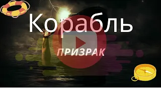 Интересные факты - Корабль призрак