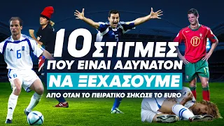 10 Στιγμές από το EURO 2004 που ΝΤΕΝ ΜΠΟΥΡΕΙ να ξεχάσουμε