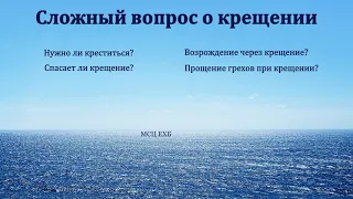 Сложный вопрос о крещении. Догматическая лекция. Д. Самарин. МСЦ ЕХБ