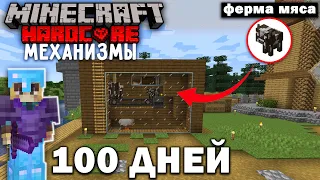 100 ДНЕЙ ХАРДКОРА С МЕХАНИЗМАМИ Create! МАЙНКРАФТ 1.16.5