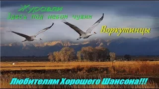 Воркутинцы -  Журавли (Здесь под небом чужим)