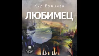 Кир Булычев – Любимец. [Аудиокнига]