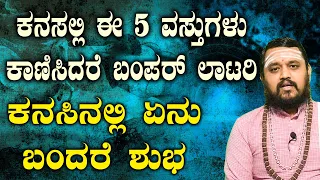 ಕನಸಲ್ಲಿ ಈ 5 ವಸ್ತುಗಳು ಕಾಣಿಸಿದರೆ ಬಂಪರ್ ಲಾಟರಿ | Hari Shasthri Guruji