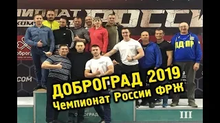 Доброград 2019. Чемпионат России ФРЖ