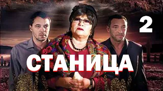 Станица - Серия 2 / 2013 / Драма HD