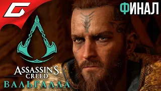 КОНЕЦ АСАССИНА ➤ ASSASSIN’S CREED: Valhalla  Вальгалла ➤ Прохождение #52 [ФиналКонцовка]