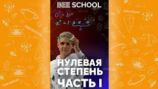 НОЛЬ В НУЛЕВОЙ СТЕПЕНИ ЧАСТЬ I #shorts #математика #егэ #огэ #профильныйегэ