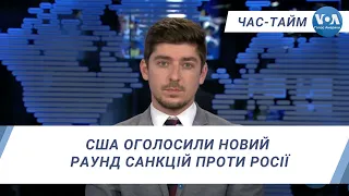 Час-Тайм. США оголосили новий раунд санкцій проти Росії