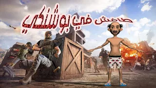 فلم انميشن طافش في بوشنكي ببجي pubg tafesh In Pushinki