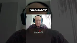 ПИОНТКОВСКИЙ: ЭРДОГАН ОБМАНЕТ ПУТИНА. При чем тут ЗАЕС? Полное видео на @Orestokratiia