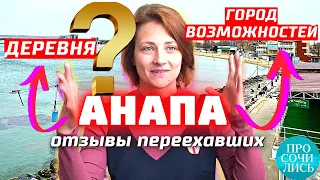 Краснодарский край куда лучше ПЕРЕЕХАТЬ ➤АНАПА ОТЗЫВЫ переехавших на пмж ➤жизнь на море 🔵Просочились