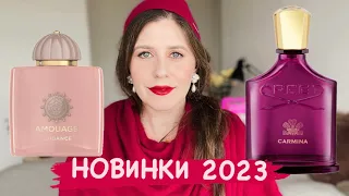 ОБЗОР НА ПАРФЮМЕРНЫЕ НОВИНКИ 2023 AMOUAGE GUIDANCE (QUENTIN BISCH) 🍐 & CREED CARMINA 🍒