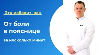 Боль в пояснице уйдёт через 5 минут. Грыжа в пояснице. Остеохондроз. Заклинило спину.