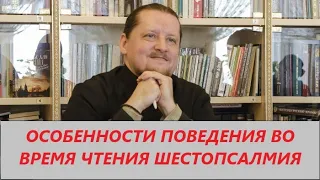 Вопрос ответ: Как вести себя во время шестопсалмия