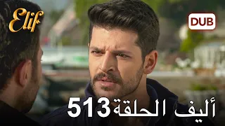 أليف الحلقة 513 | دوبلاج عربي