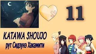 Katawa Shoujo (рут Сидзунэ Хакамити) #11 Кажется влюбился