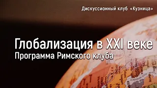 Лекция доктора политических наук Павленко В.Б.: "Глобализация в XXI веке. Программа Римского клуба"