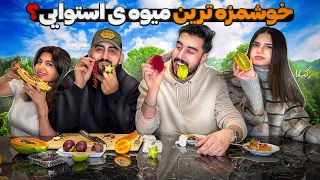 The best tropical fruits 🥭 بهرين ميوه استوايی