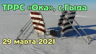 Тропосферная радиорелейная станция 3/103, позывной ''Ока'' (с.Гыда)