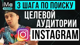 Как найти целевую аудиторию в Инстаграм? 3 шага по поиску целевой аудитории в instagram для бизнеса