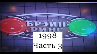 Брэйн-Ринг 1998 Часть 3