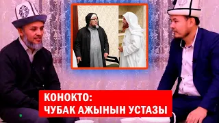 Чубак ажынын устазы | Белгилүү карылардын устазы Шамшиддин кары | Кыргыз карылары