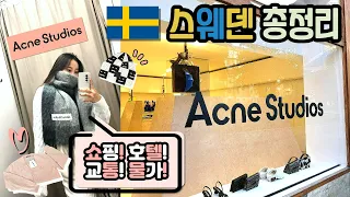 🇸🇪 스웨덴 총정리 - 스톡홀름 💟아크네 아카이브(Acne Archieve) & 아크네 스튜디오(Acne Studios)💟 매장/쇼핑/가격 + 호텔&교통&물가까지 다 공개하기 !