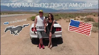 Последний день в США. Обзор Форд Мустанг. Обзор квартиры в Лос-Анджелес, подводим итоги.