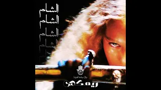 Elyanna - AL SHAM (الشام)  (BIG MIKA REMIX)