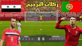 سوريا ضد البرتغال ضربات جزاء | عمر السومة يواجة كرستيانو رونالدو | بيس PES2020