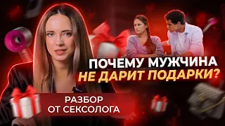 Мужчина не дарит подарки. Что делать, чтобы мужчина дарил подарки?