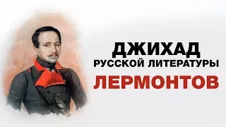 Джихад русской литературы. Лермонтов: У Бога счастья не прошу.