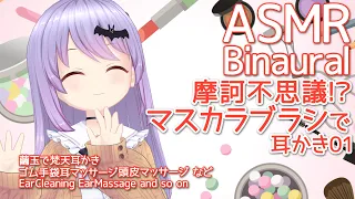 #137【ASMR/Binaural】摩訶不思議！？マスカラブラシで耳かき！01/EarCleaning and so on 【Vtuber・エルゼ】