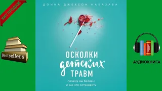 📗 Истории из жизни ✍ Осколки детских травм. Почему мы болеем и как это остановить 👇