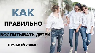 КАК ПРАВИЛЬНО ВОСПИТЫВАТЬ ДЕТЕЙ? ОШИБКИ, КОТОРЫЕ СОВЕРШАЮТ РОДИТЕЛИ.