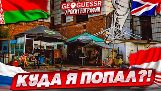 КУДА Я ПОПАЛ?! УГАДАЙ МЕСТО НА КАРТЕ ПО ОДНОМУ КАДРУ БЕЗ ДВИЖЕНИЙ! (GEOGUESSR)